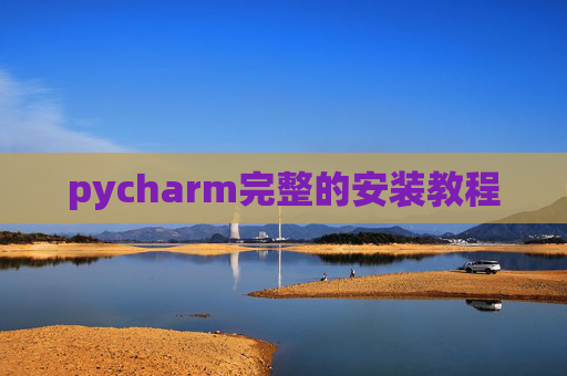 pycharm完整的安装教程